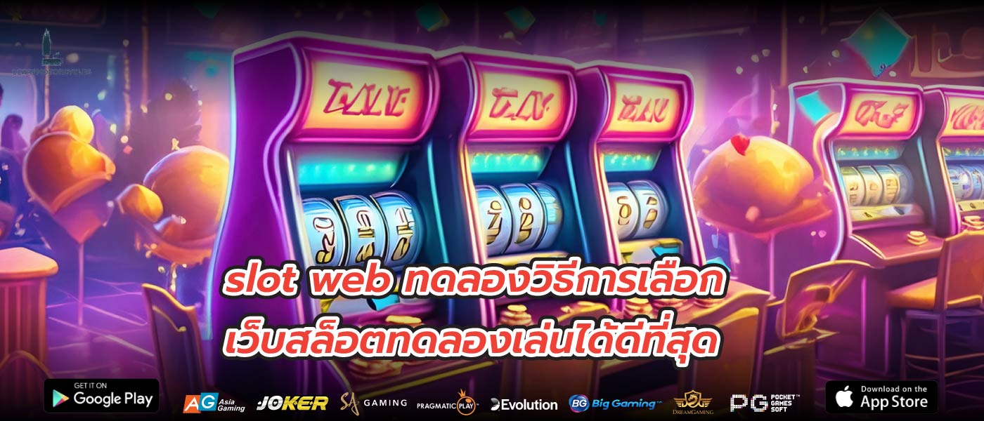 slot web ทดลองวิธีการเลือกเว็บสล็อตทดลองเล่นได้ดีที่สุด