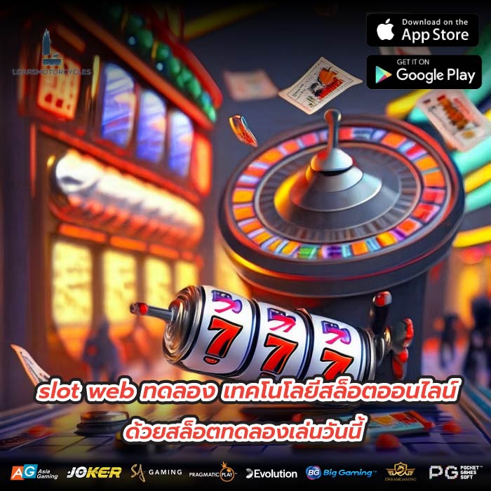 slot web ทดลอง เทคโนโลยีสล็อตออนไลน์ด้วยสล็อตทดลองเล่นวันนี้