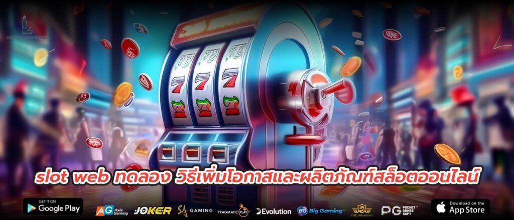 slot web ทดลอง วิธีเพิ่มโอกาสและผลิตภัณฑ์สล็อตออนไลน์